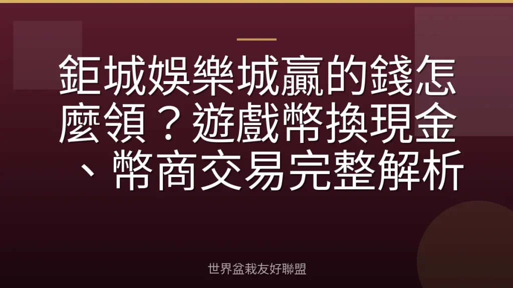 鉅城娛樂城贏的錢怎麼領？遊戲幣換現金、幣商交易完整解析