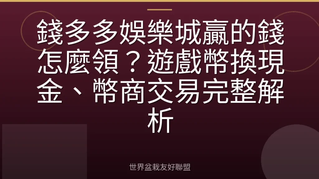 錢多多娛樂城贏的錢怎麼領?遊戲幣換現金、幣商交易完整解析