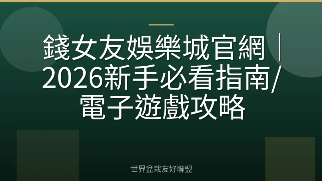 錢女友娛樂城官網｜2026新手必看指南/電子遊戲攻略