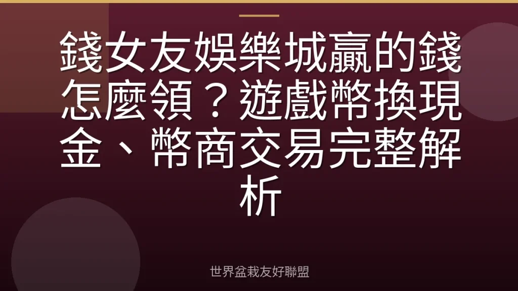 錢女友娛樂城贏的錢怎麼領?遊戲幣換現金、幣商交易完整解析