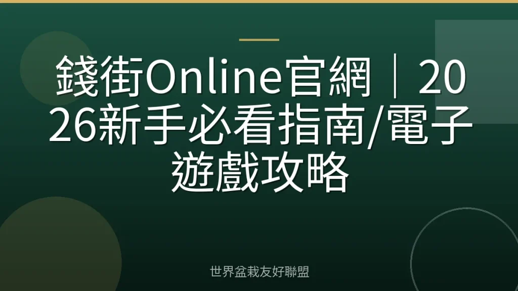 錢街Online官網|2026新手必看指南/電子遊戲攻略