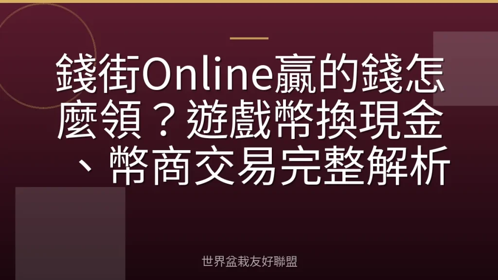 錢街Online贏的錢怎麼領?遊戲幣換現金、幣商交易完整解析