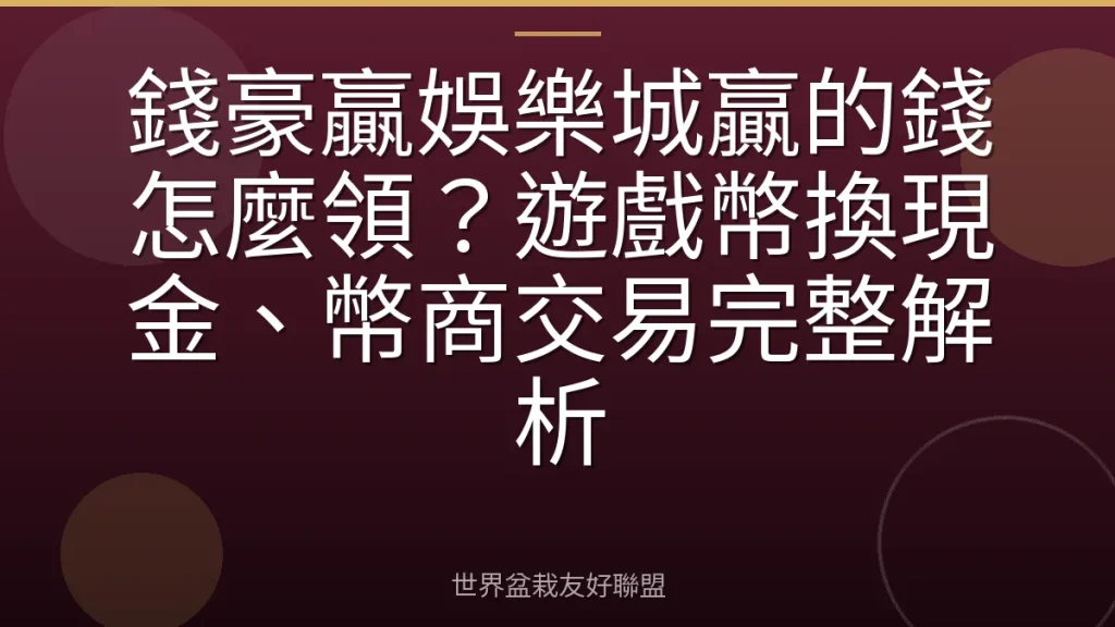 錢豪贏娛樂城贏的錢怎麼領?遊戲幣換現金、幣商交易完整解析