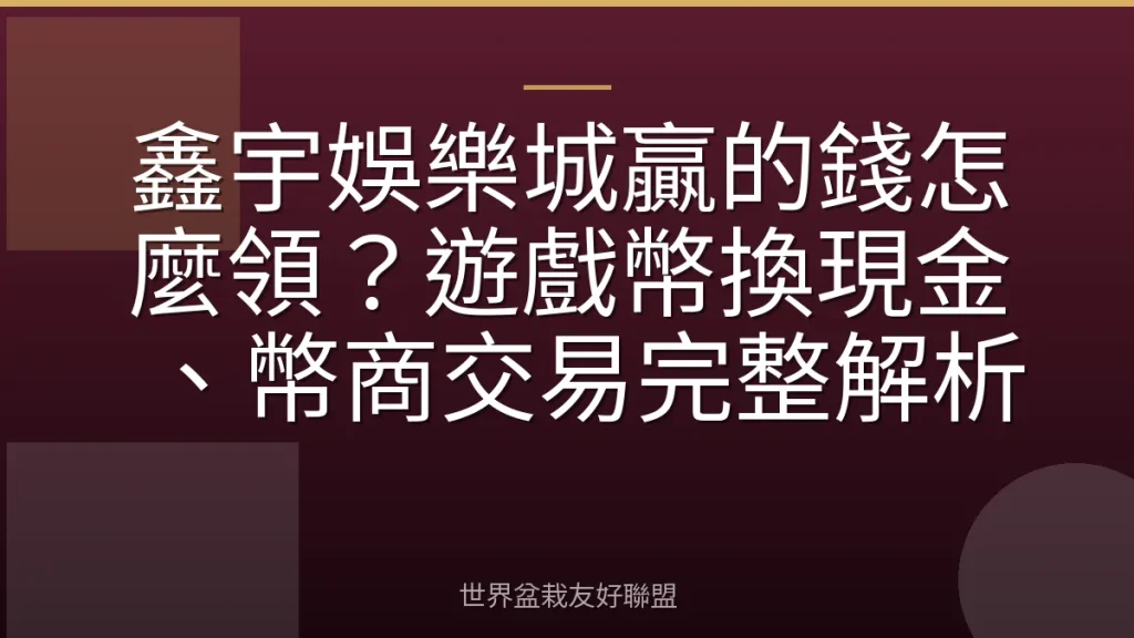 鑫宇娛樂城贏的錢怎麼領?遊戲幣換現金、幣商交易完整解析