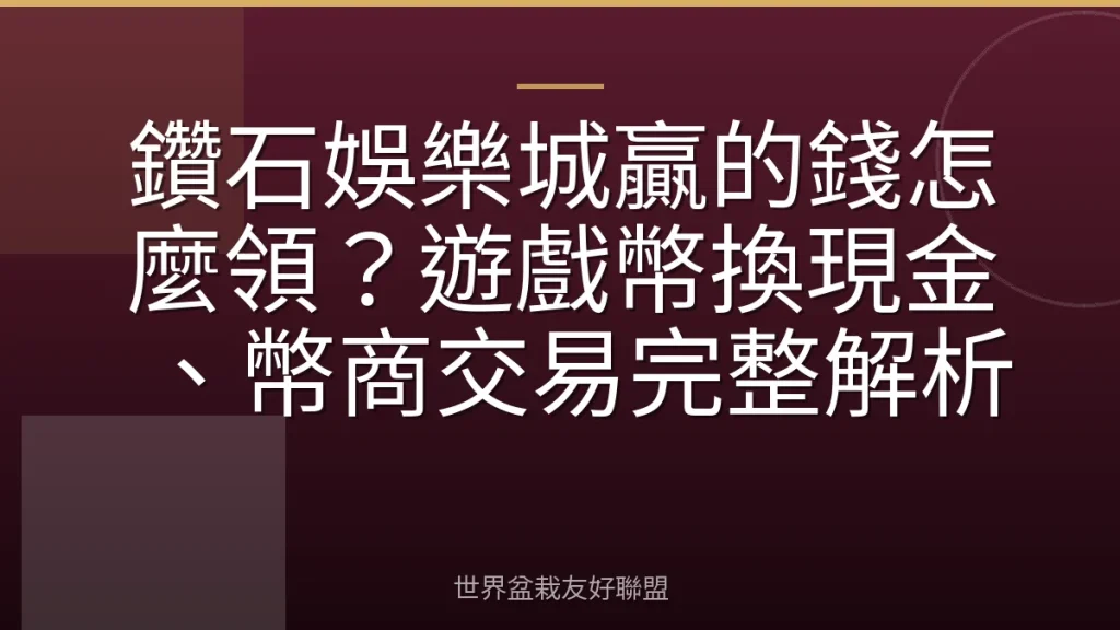 鑽石娛樂城贏的錢怎麼領？遊戲幣換現金、幣商交易完整解析