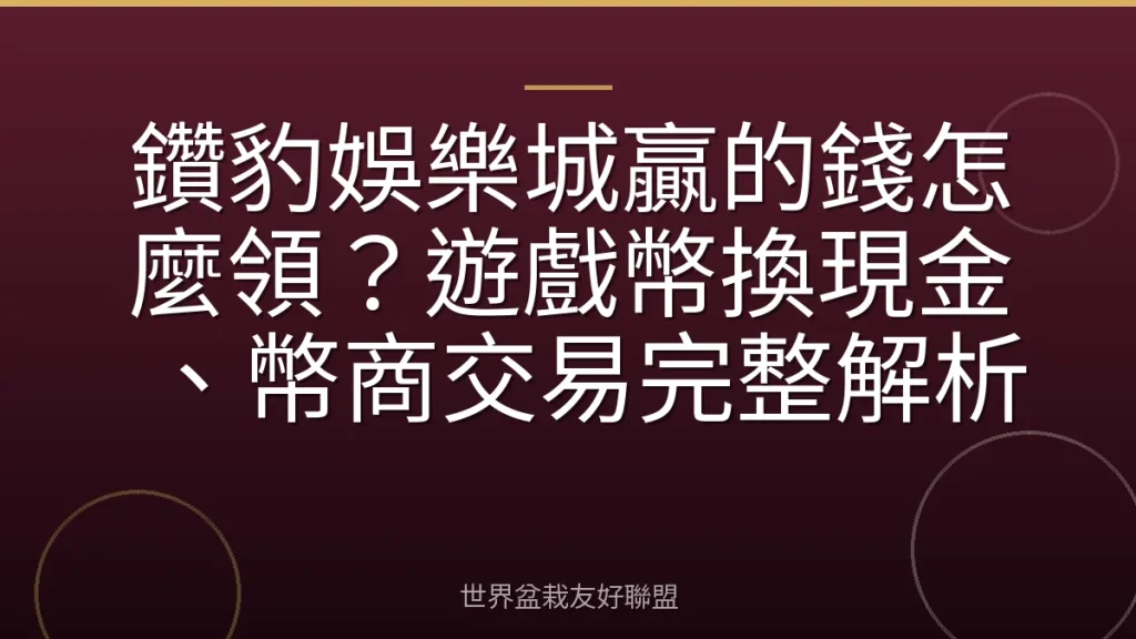 鑽豹娛樂城贏的錢怎麼領?遊戲幣換現金、幣商交易完整解析