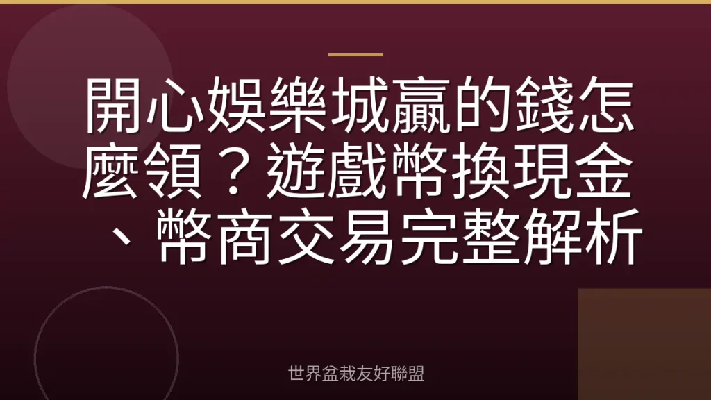 開心娛樂城贏的錢怎麼領？遊戲幣換現金、幣商交易完整解析
