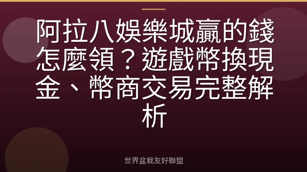 阿拉八娛樂城贏的錢怎麼領？遊戲幣換現金、幣商交易完整解析