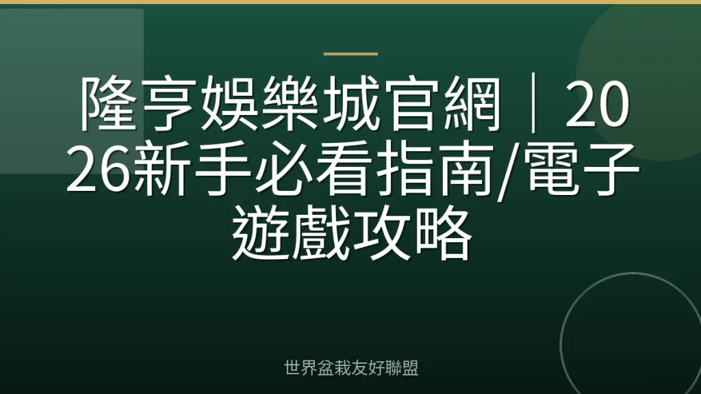 隆亨娛樂城官網|2026新手必看指南/電子遊戲攻略