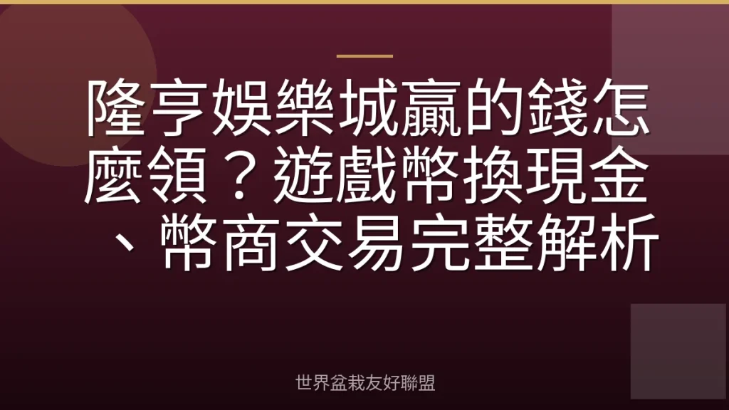 隆亨娛樂城贏的錢怎麼領?遊戲幣換現金、幣商交易完整解析