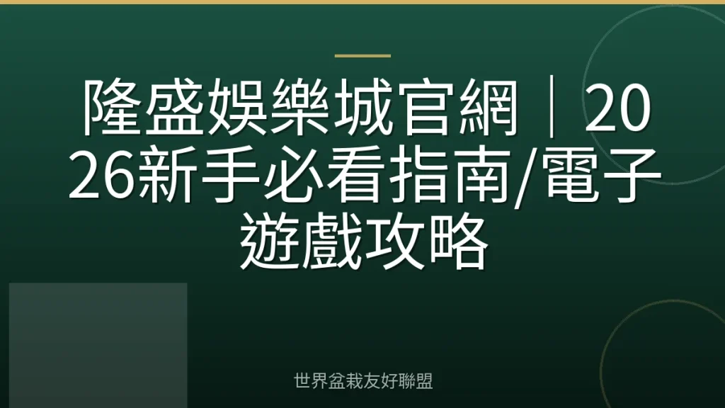 隆盛娛樂城官網|2026新手必看指南/電子遊戲攻略
