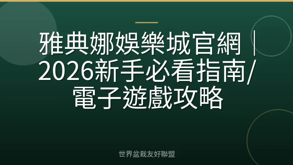 雅典娜娛樂城官網｜2026新手必看指南/電子遊戲攻略