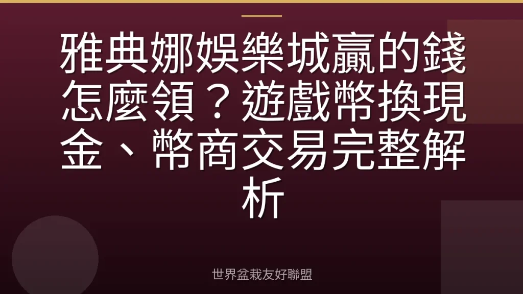 雅典娜娛樂城贏的錢怎麼領?遊戲幣換現金、幣商交易完整解析