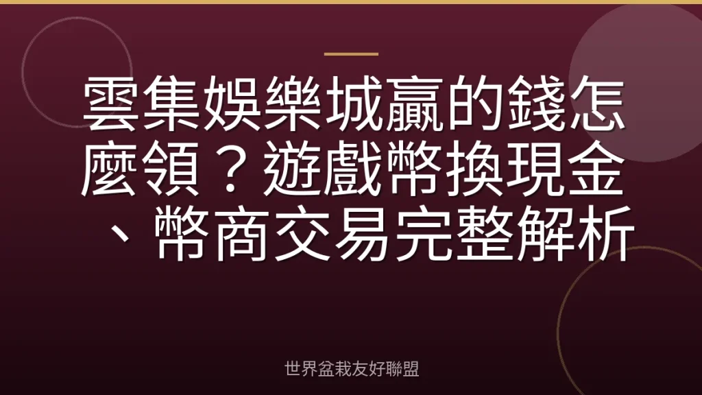 雲集娛樂城贏的錢怎麼領？遊戲幣換現金、幣商交易完整解析