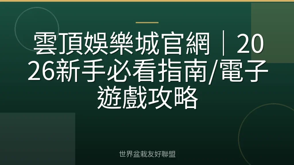 雲頂娛樂城官網|2026新手必看指南/電子遊戲攻略