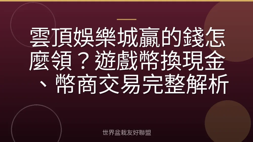 雲頂娛樂城贏的錢怎麼領?遊戲幣換現金、幣商交易完整解析