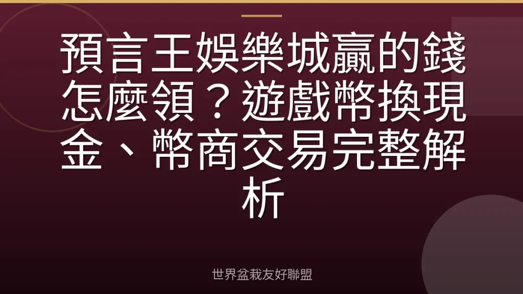 預言王娛樂城贏的錢怎麼領？遊戲幣換現金、幣商交易完整解析