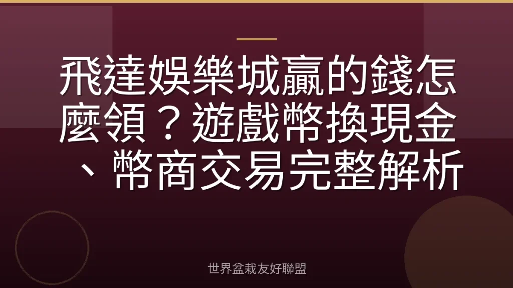 飛達娛樂城贏的錢怎麼領?遊戲幣換現金、幣商交易完整解析