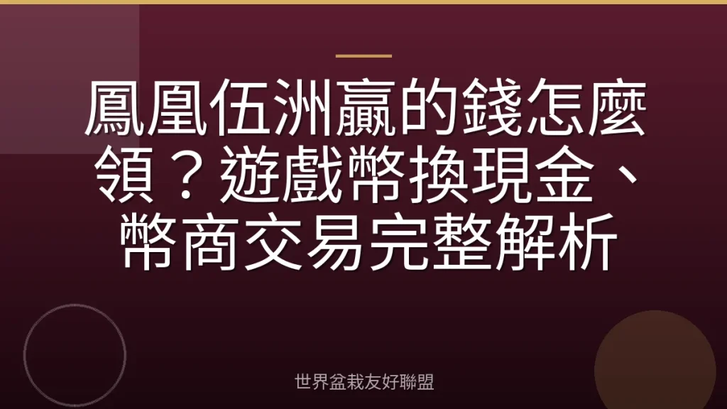 鳳凰伍洲贏的錢怎麼領?遊戲幣換現金、幣商交易完整解析