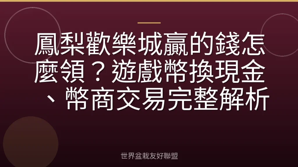 鳳梨歡樂城贏的錢怎麼領？遊戲幣換現金、幣商交易完整解析