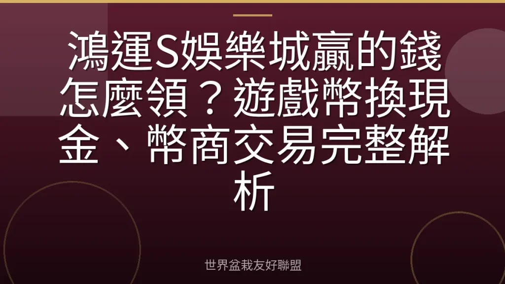 鴻運S娛樂城贏的錢怎麼領?遊戲幣換現金、幣商交易完整解析