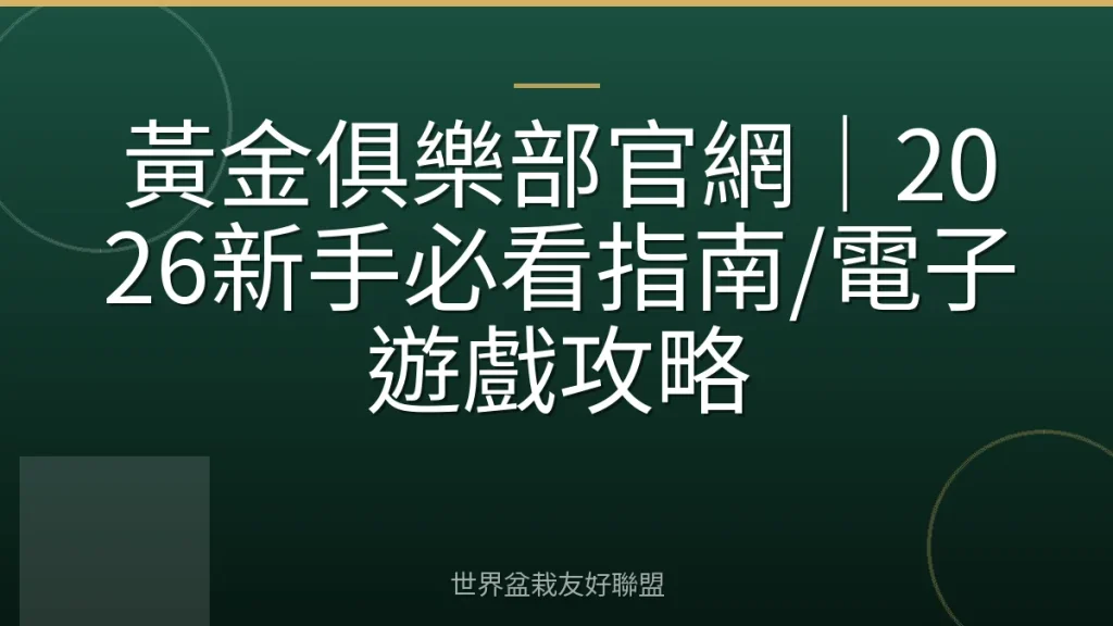 黃金俱樂部官網|2026新手必看指南/電子遊戲攻略