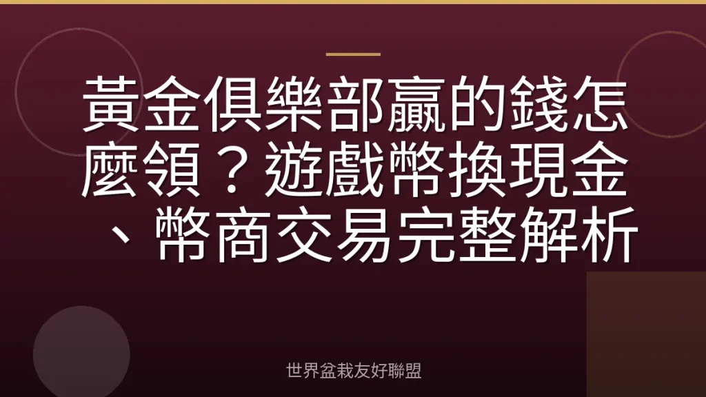 黃金俱樂部贏的錢怎麼領？遊戲幣換現金、幣商交易完整解析