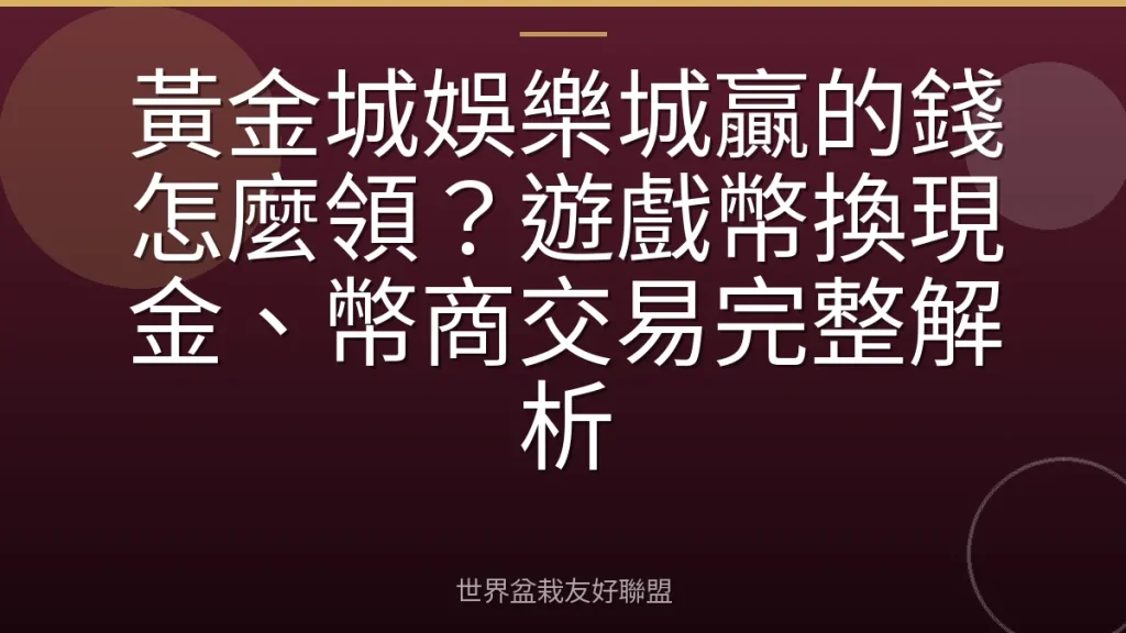 黃金城娛樂城贏的錢怎麼領？遊戲幣換現金、幣商交易完整解析