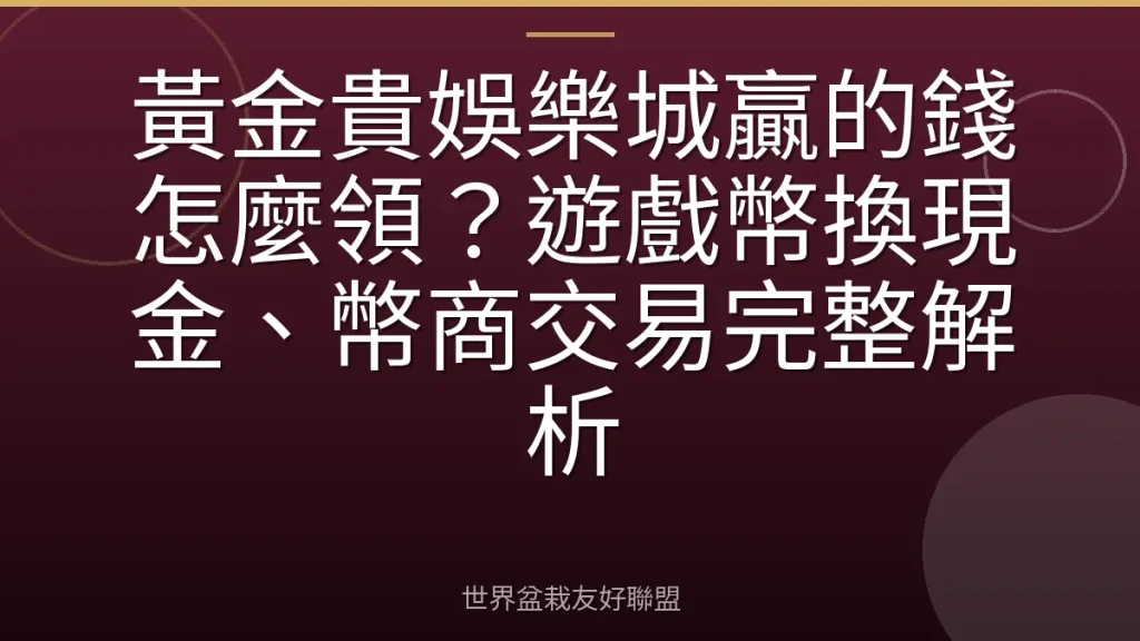 黃金貴娛樂城贏的錢怎麼領?遊戲幣換現金、幣商交易完整解析